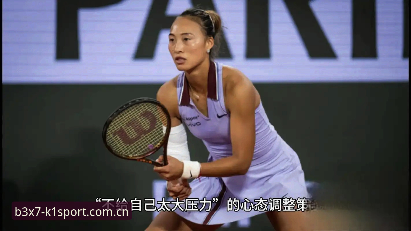 郑钦文vs王欣瑜：2026法网女单中国金花命运对比，K1体育平台赛事前瞻